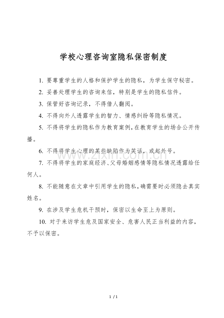 学校心理咨询室隐私保密制度.docx_第1页