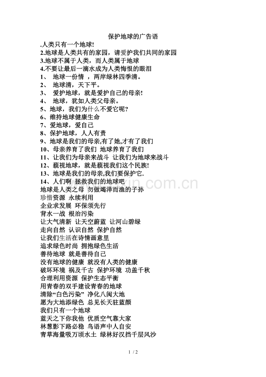 保护地球的广告语.doc_第1页