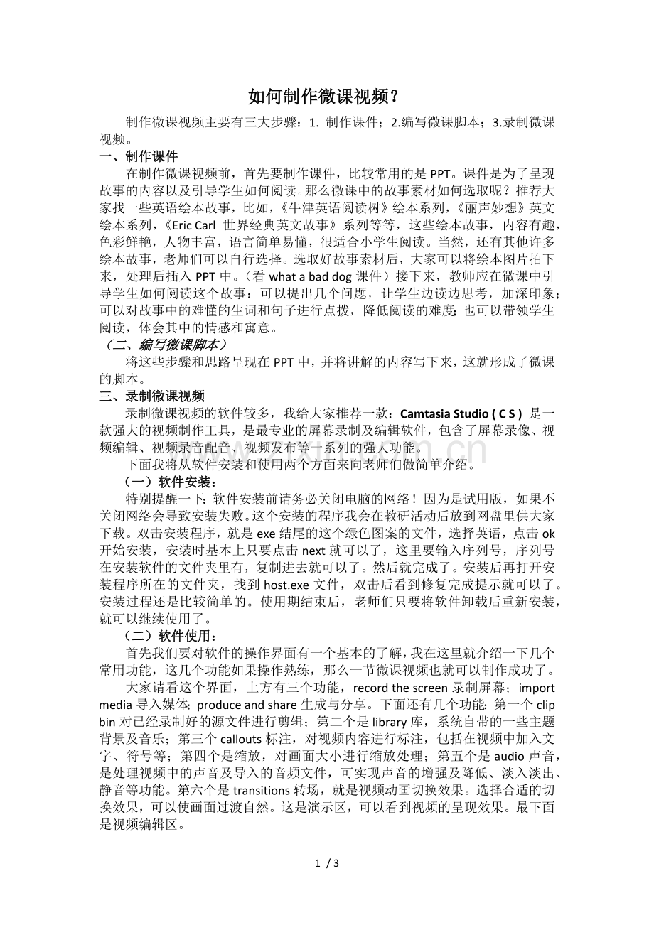 如何制作微课视频.docx_第1页