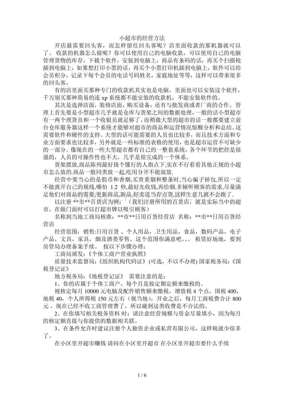 小超市的经营方法.doc_第1页