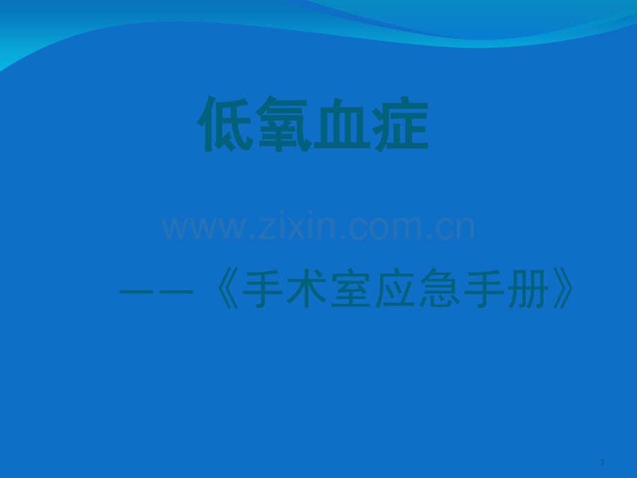 低氧血症课件.ppt_第1页