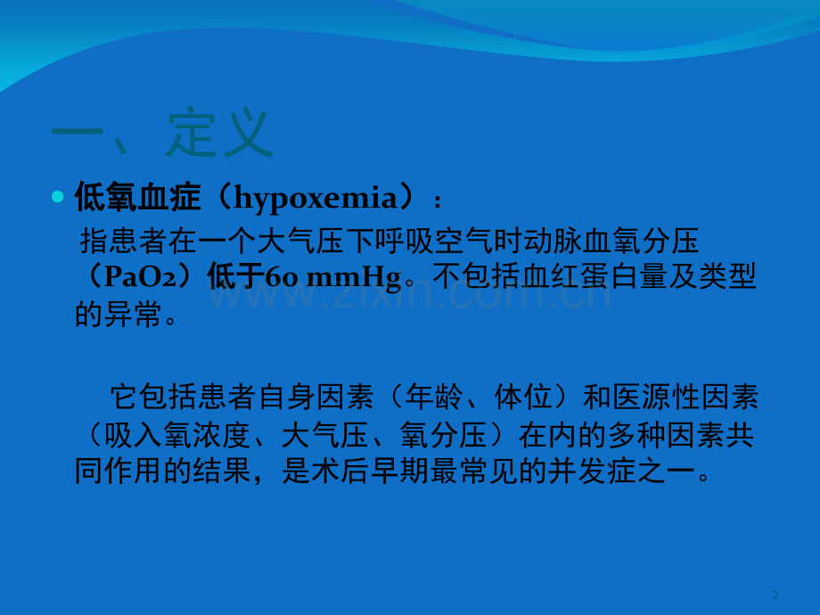 低氧血症课件.ppt_第2页