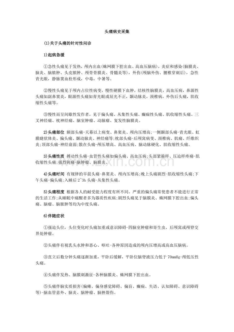 头痛病史采集.doc_第1页