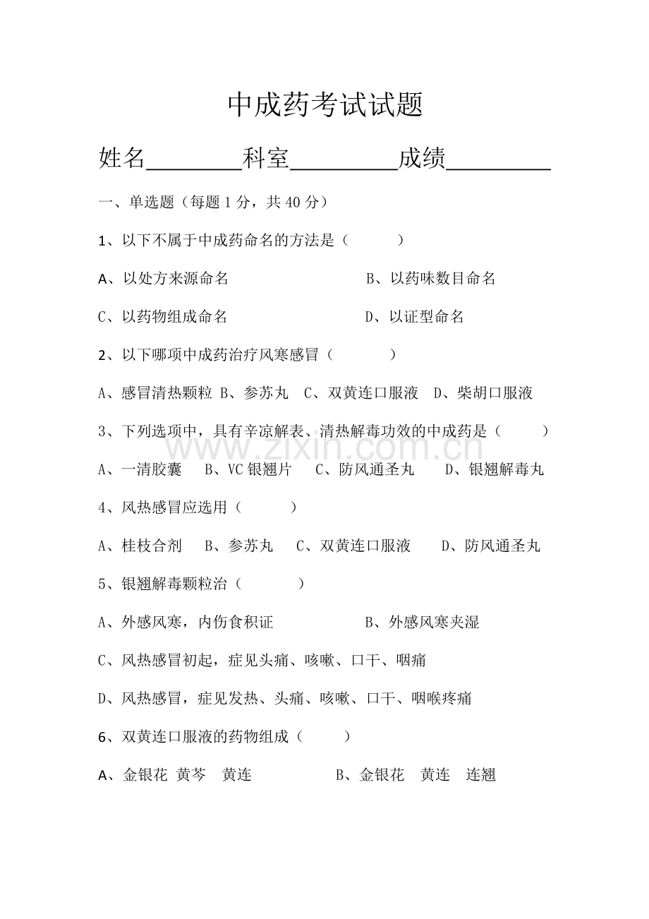 中成药试题及答案.doc_第1页