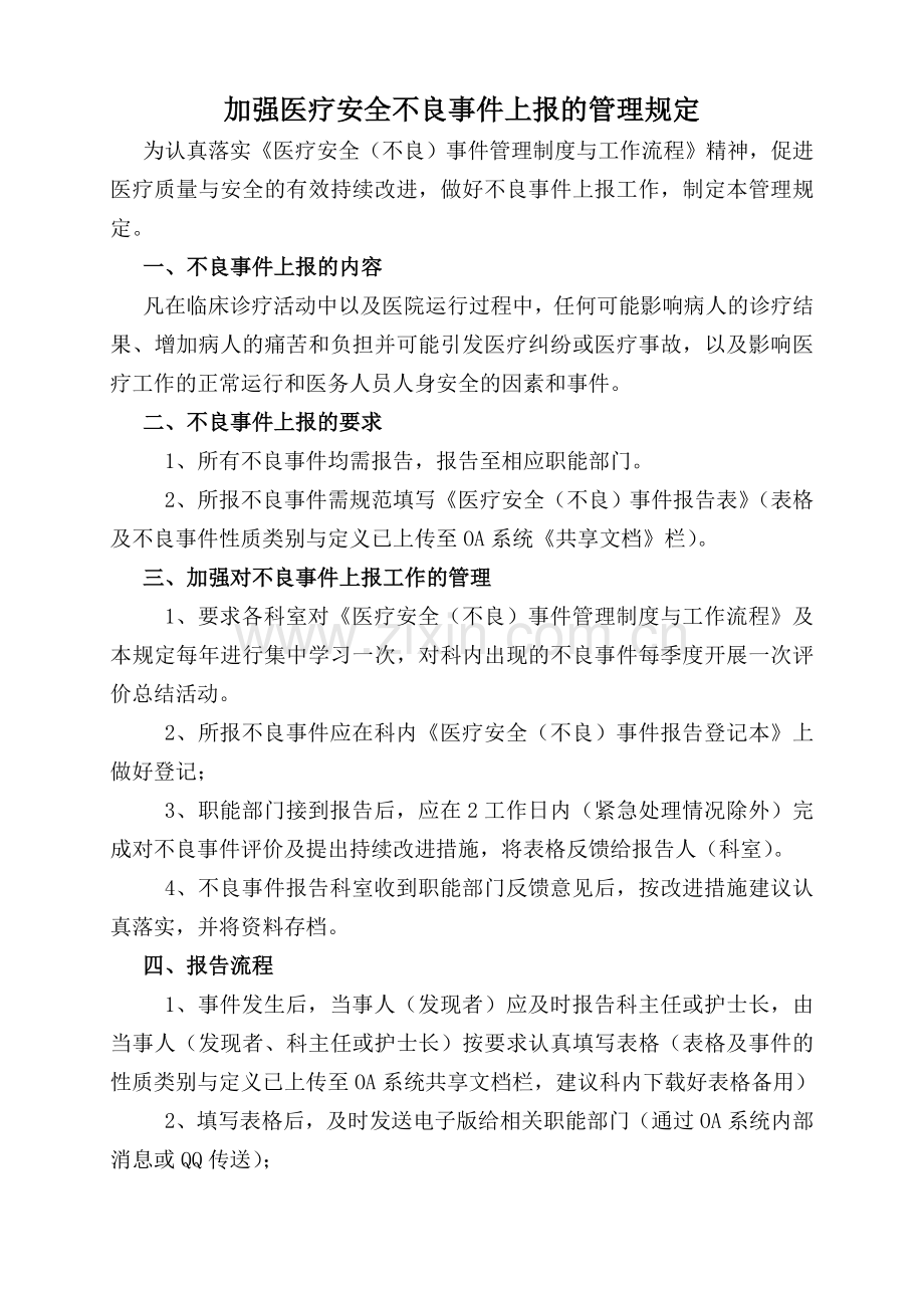加强医疗安全不良事件上报的管理规定.doc_第1页
