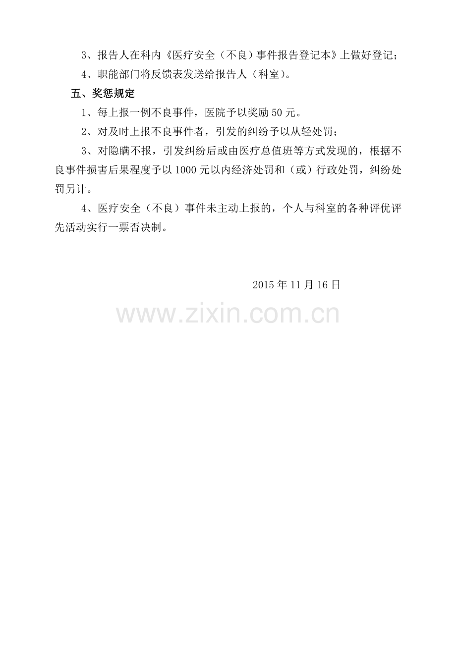 加强医疗安全不良事件上报的管理规定.doc_第2页