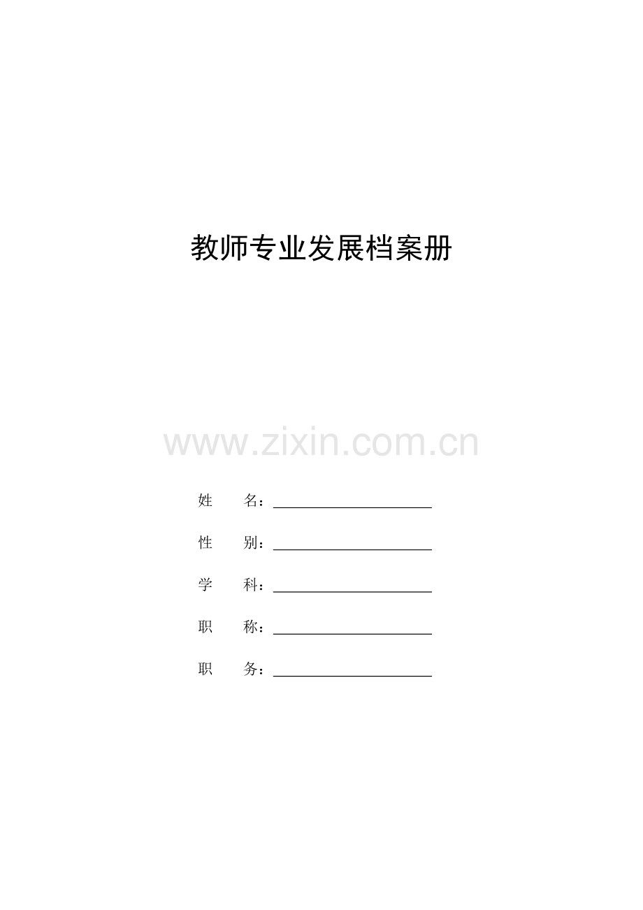 教师专业发展档案.doc_第1页