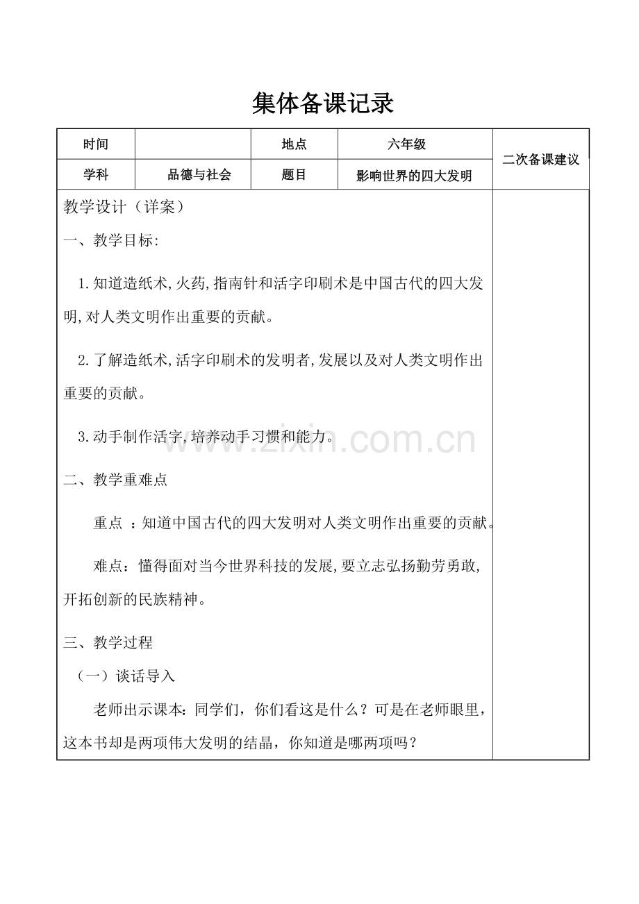 影响世界的四大发明说课备课.doc_第1页