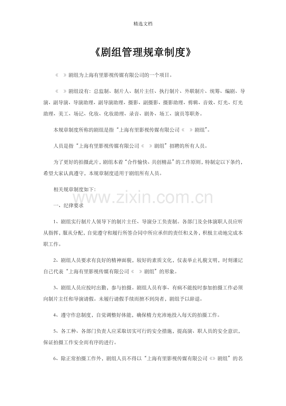 影视剧剧组管理规章制度.doc_第1页