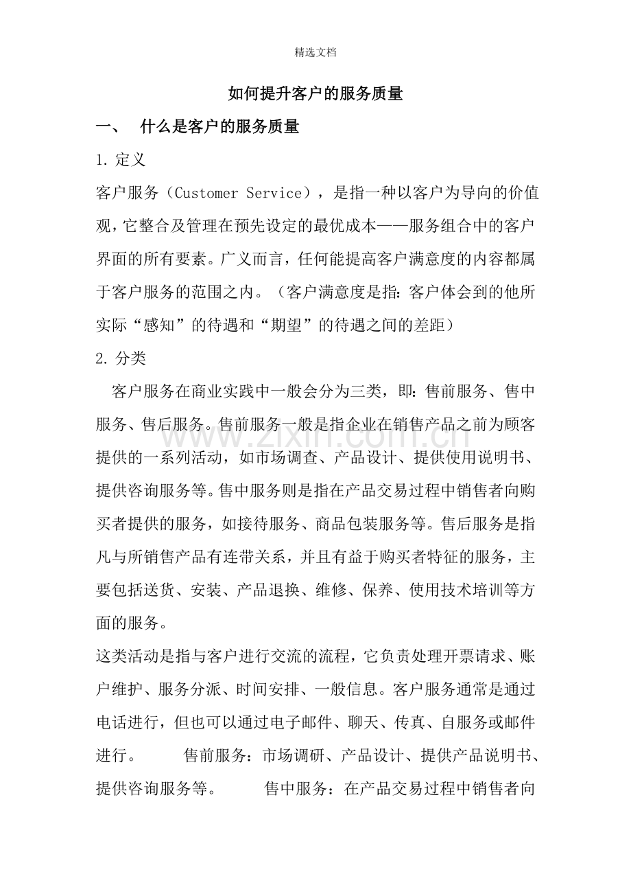 如何提升客户服务质量.doc_第1页
