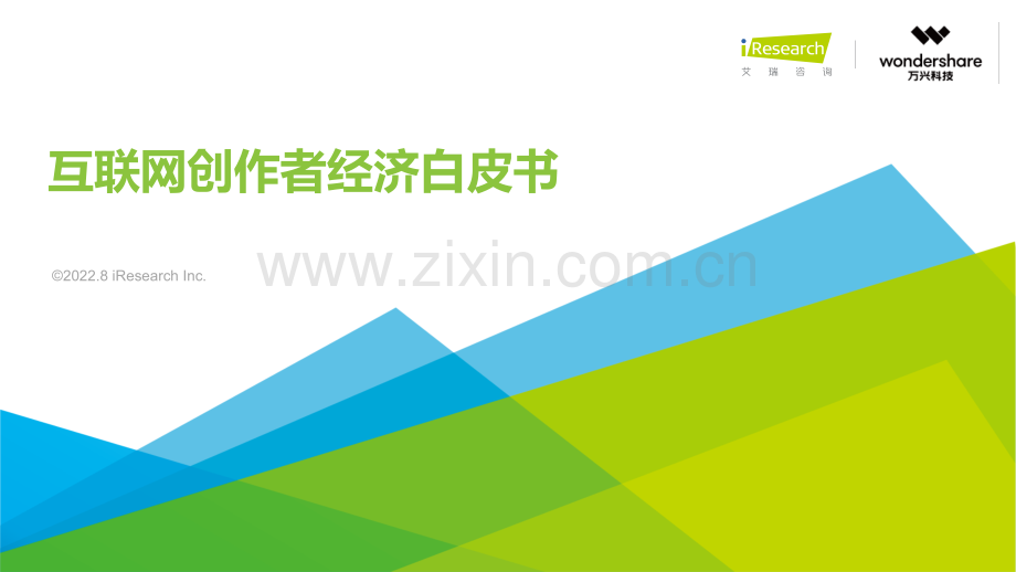 互联网行业：互联网创作者经济白皮书.pdf_第1页