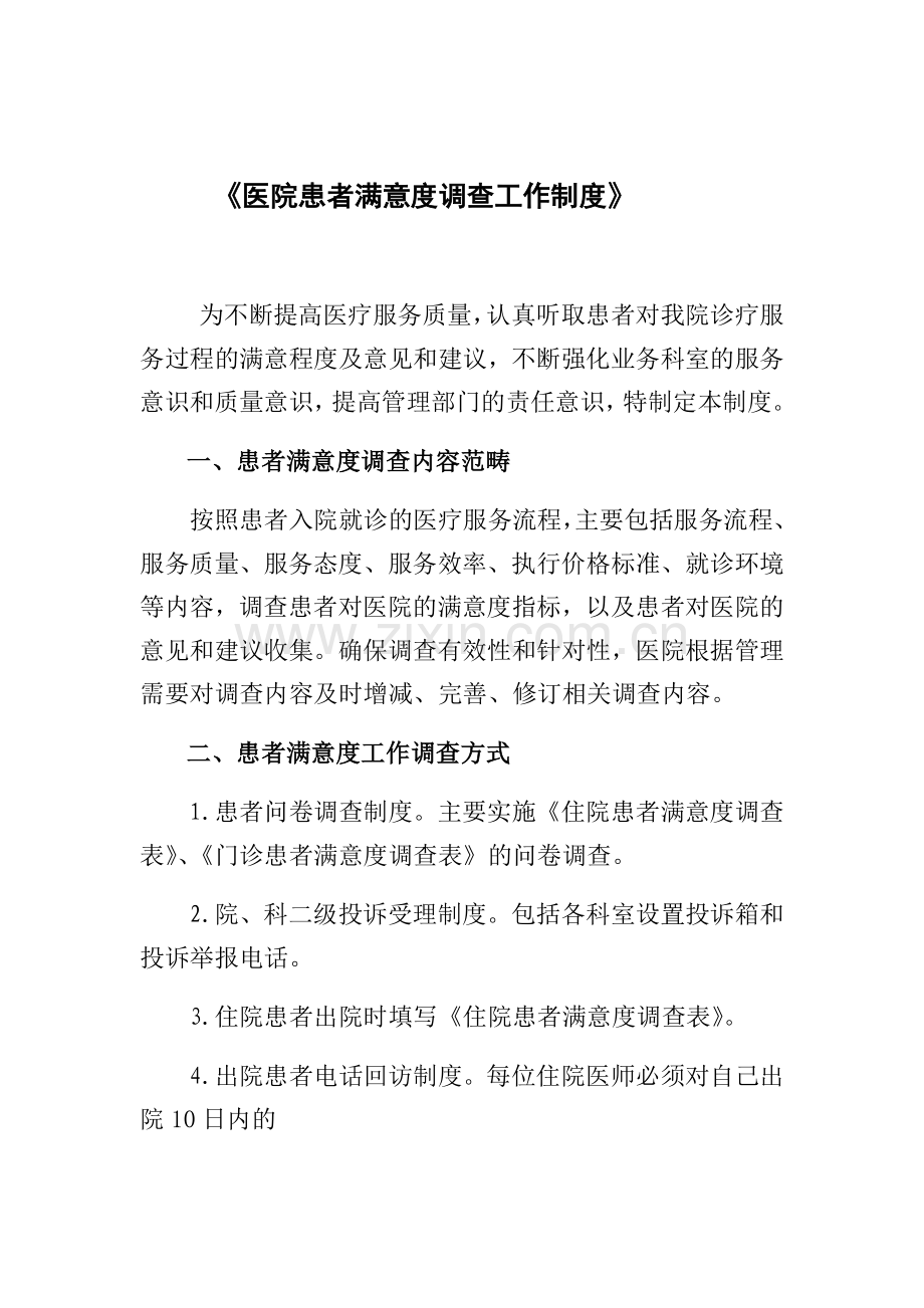 医院患者满意度调查工作制度.doc_第1页
