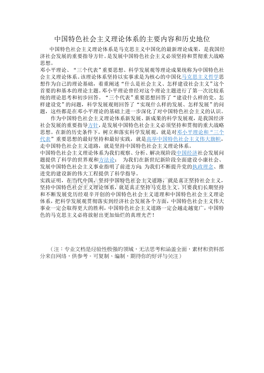 中国特色社会主义理论体系内容作用和意义.doc_第1页
