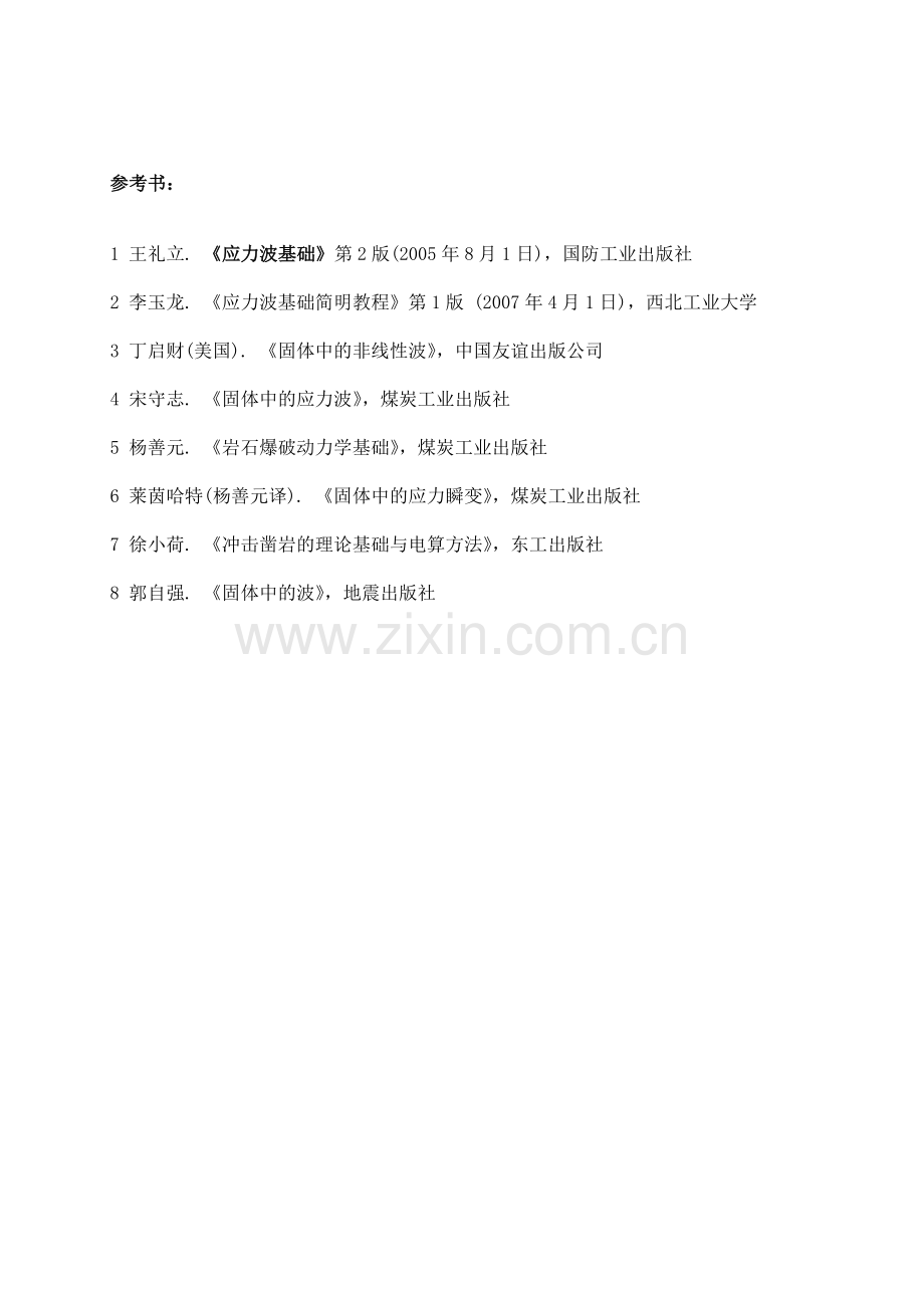 固体中的应力波.doc_第2页