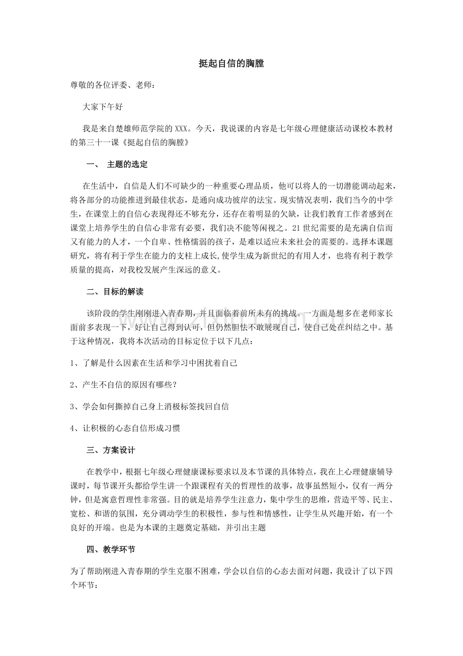 挺起自信的胸膛.说课稿.doc_第1页