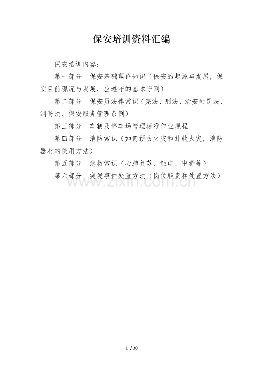 保安培训资料汇编.docx_第1页