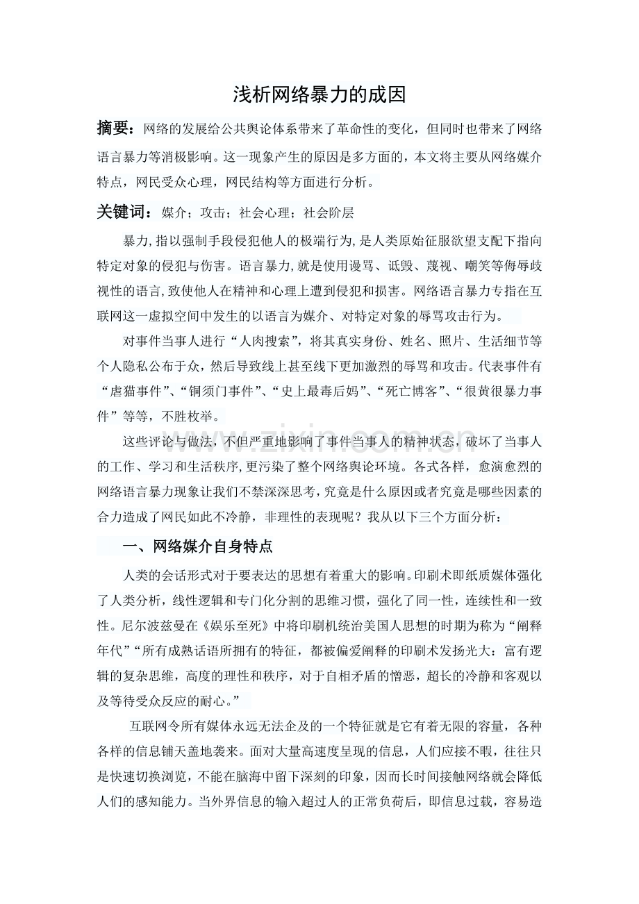 大学生小论文浅析网络暴力的成因.doc_第1页