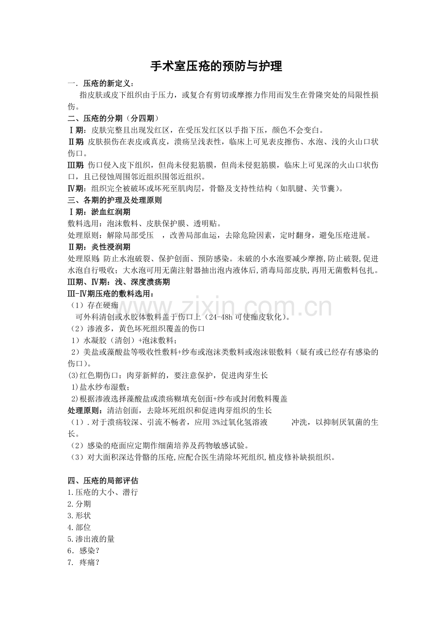 手术室压疮的预防与护理.doc_第1页