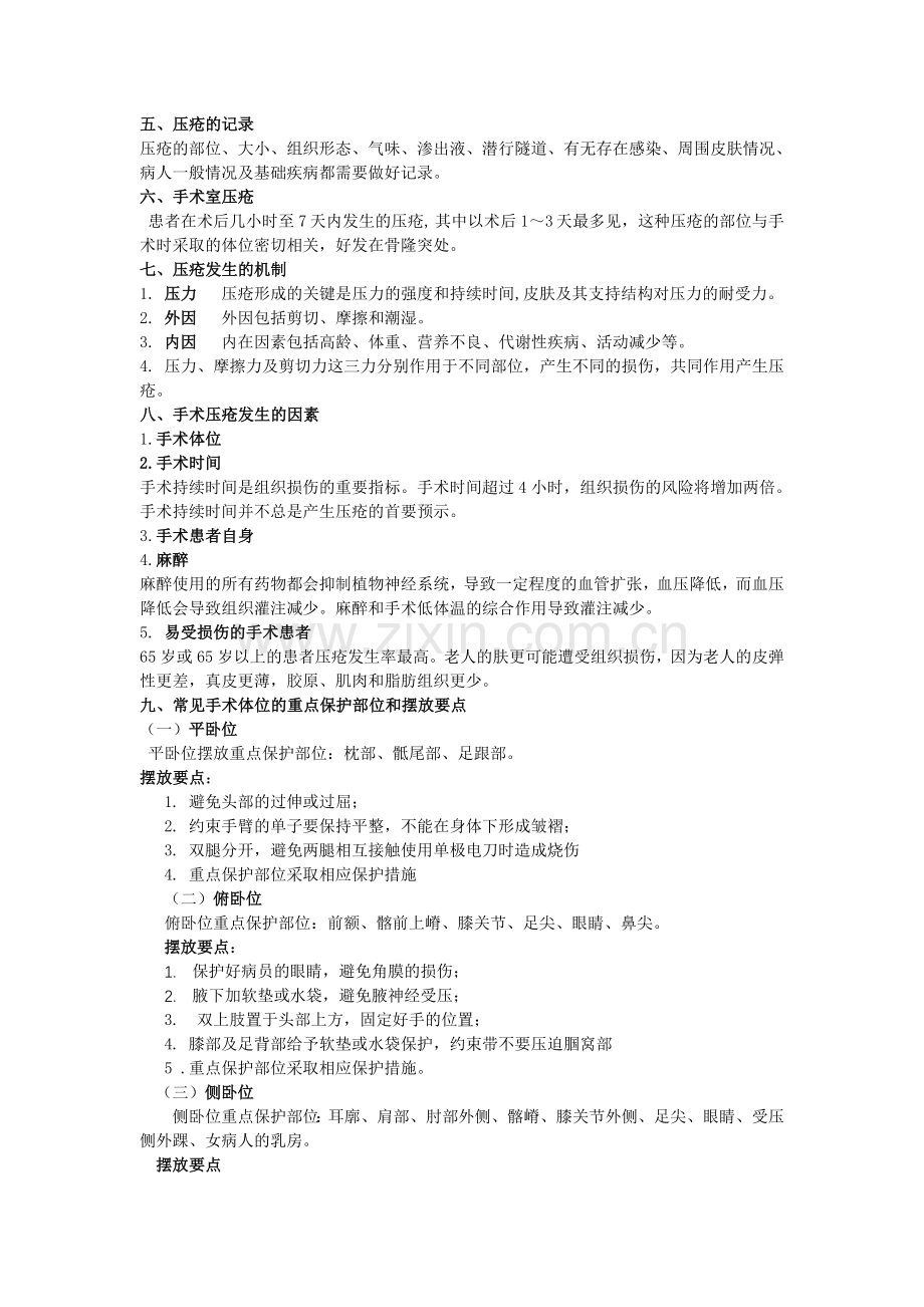 手术室压疮的预防与护理.doc_第2页