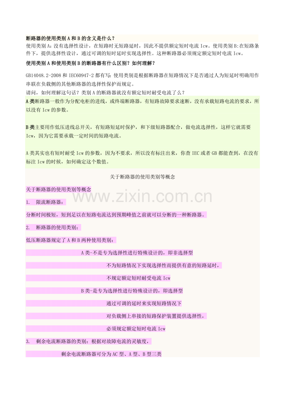 断路器使用类别(A-B类的含义、使用区别).doc_第1页
