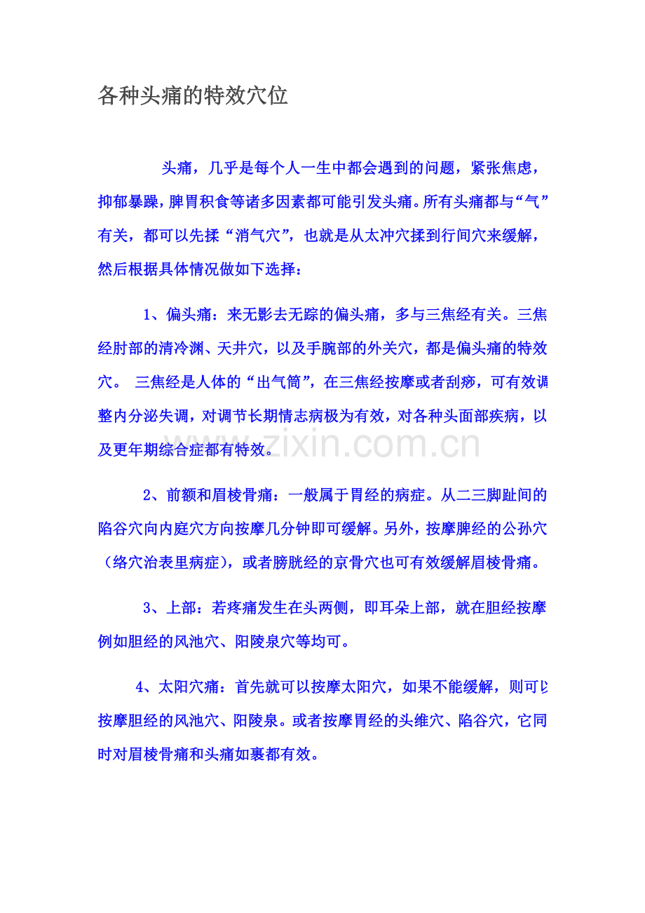 各种头痛的特效穴位.doc_第1页