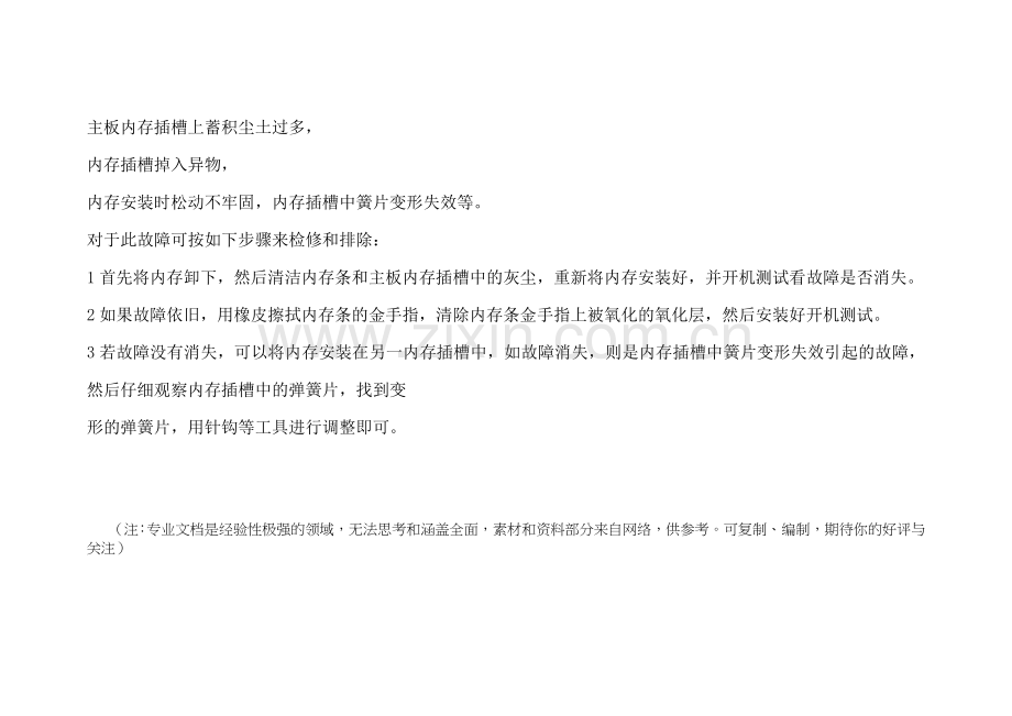 内存条插拔后黑屏.doc_第2页