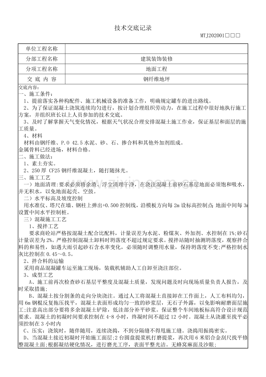技术交底-钢纤维地坪.doc_第1页
