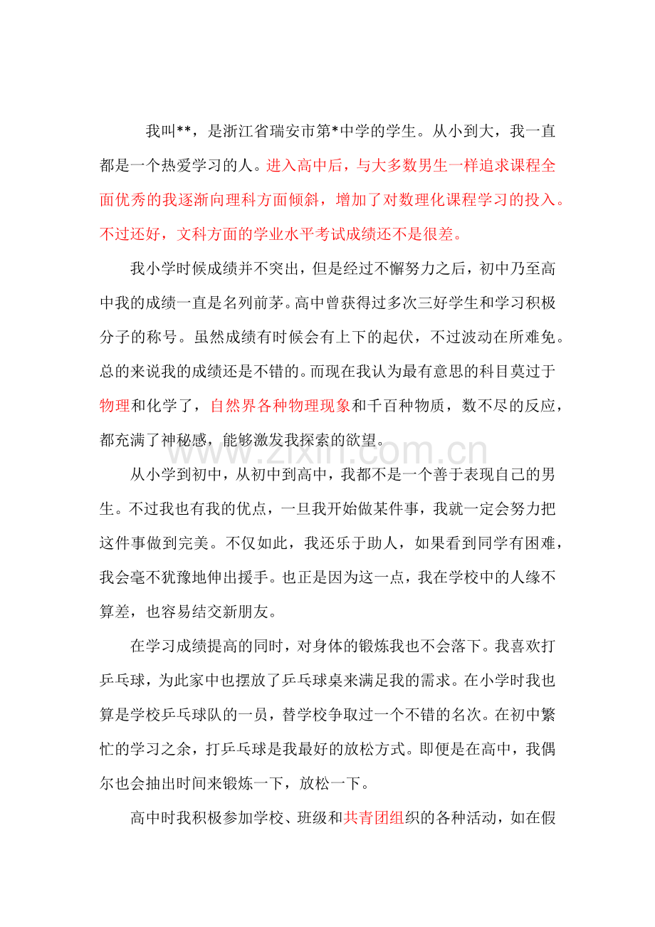 三位一体招生自我陈述.doc_第1页