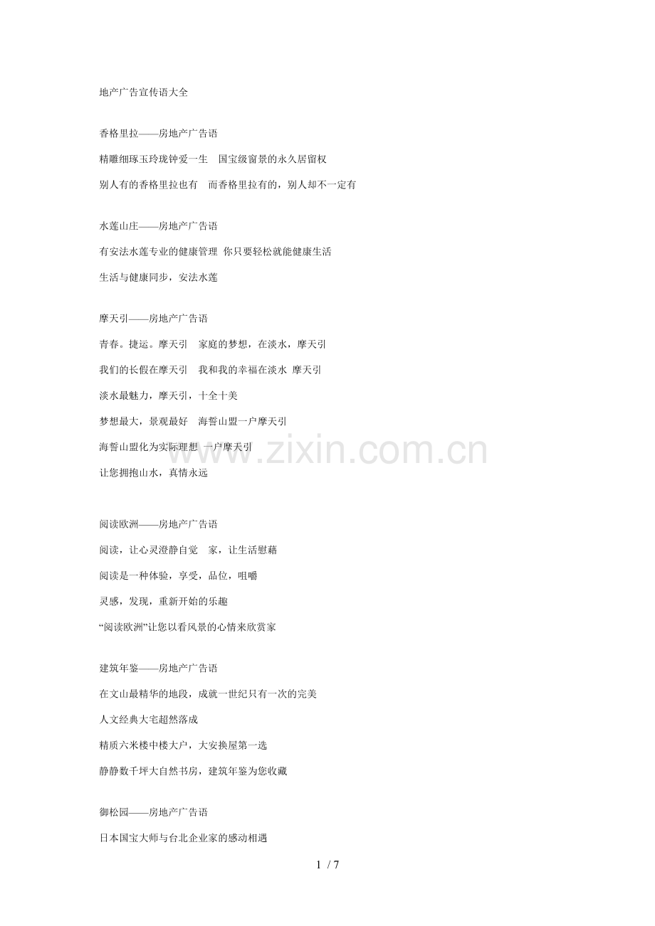 地产广告宣传语大全.doc_第1页
