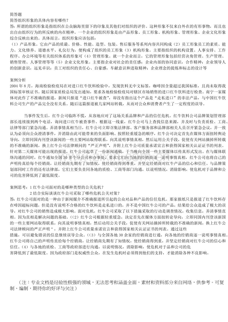 公共关系学-模拟1.doc_第2页