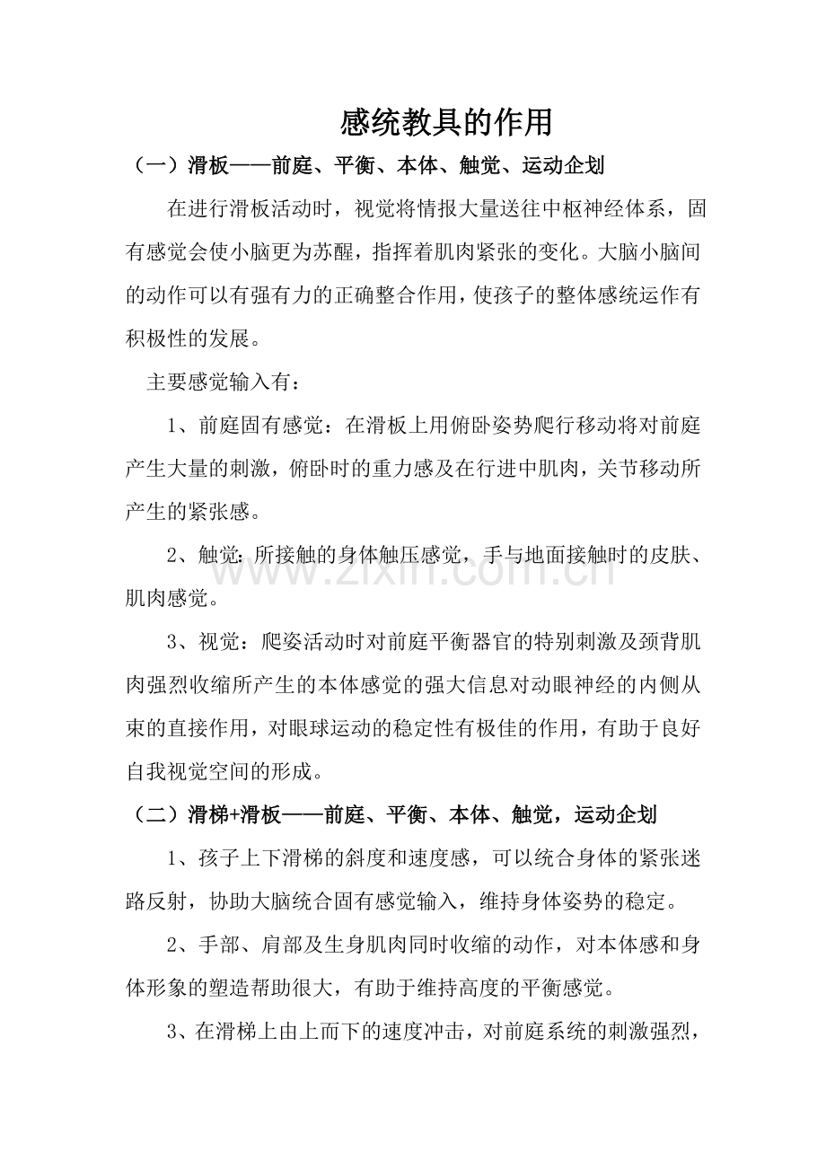 感统教具的作用.doc_第1页