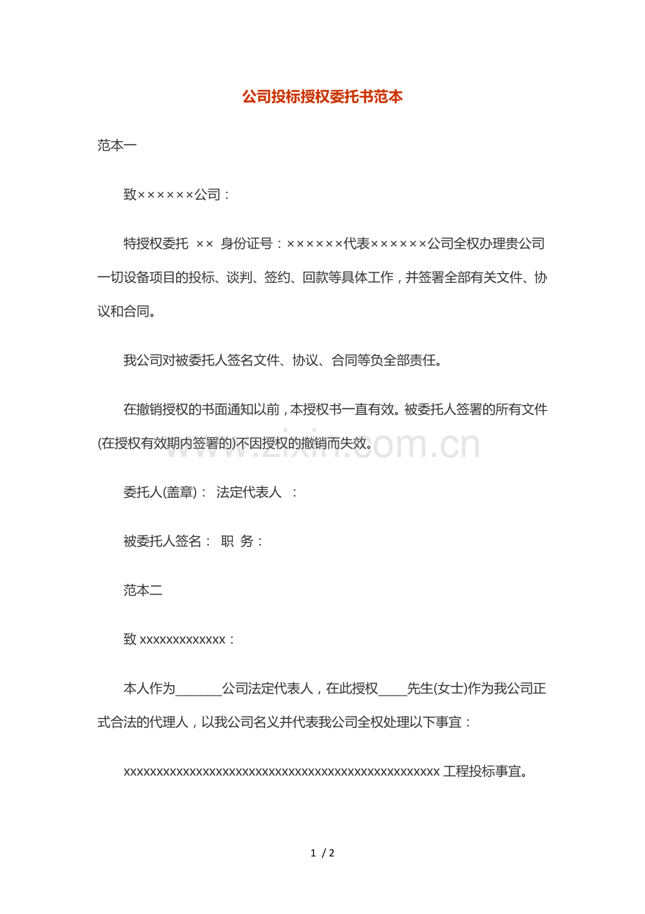 公司投标授权委托书范本.docx_第1页