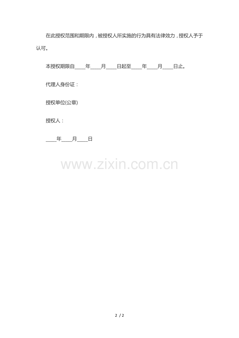 公司投标授权委托书范本.docx_第2页