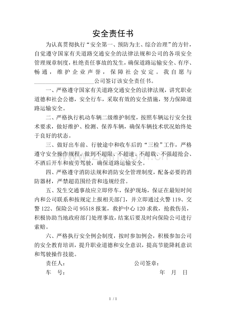 安全责任书.doc_第1页