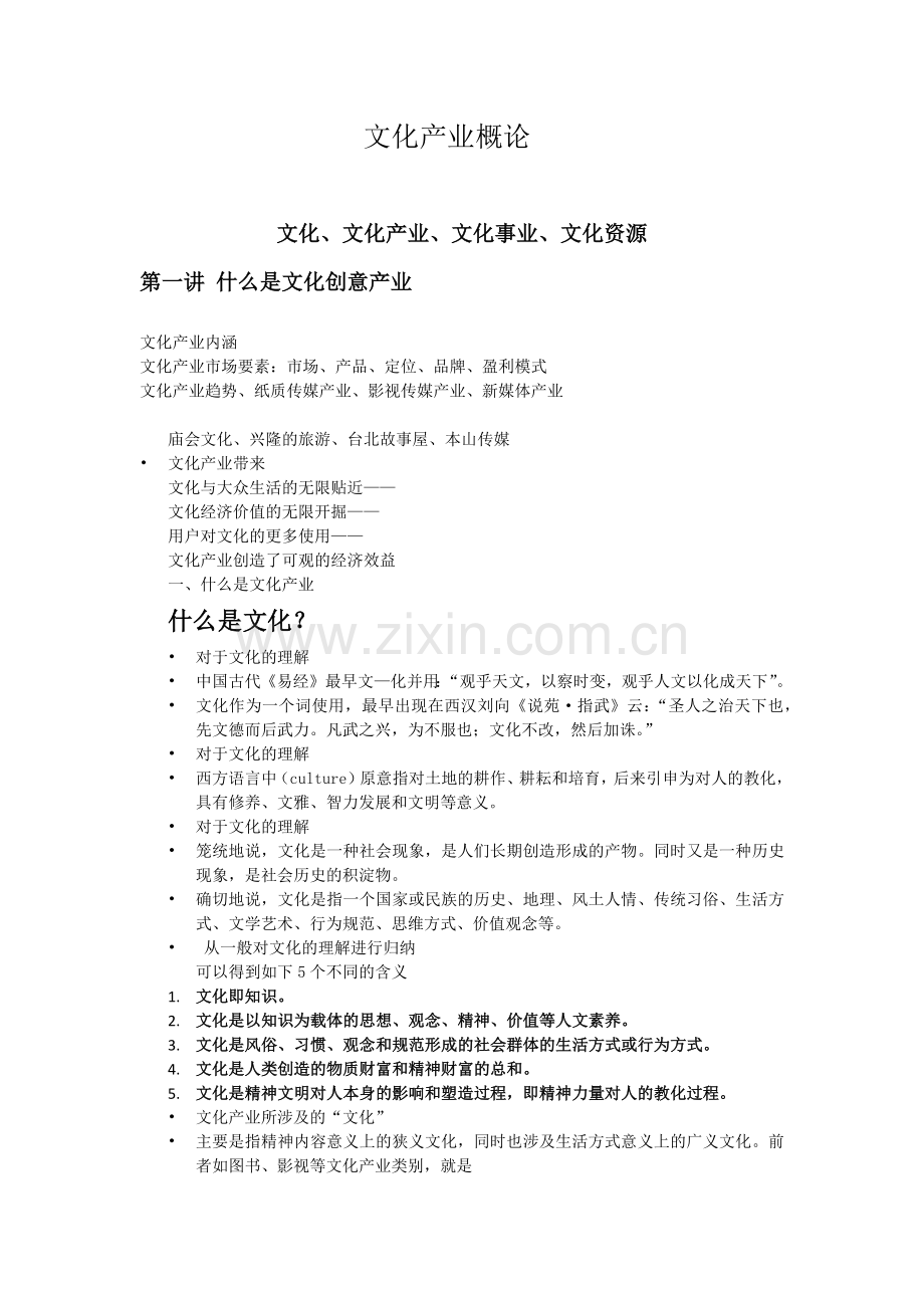 文化创意产业概论.doc_第1页