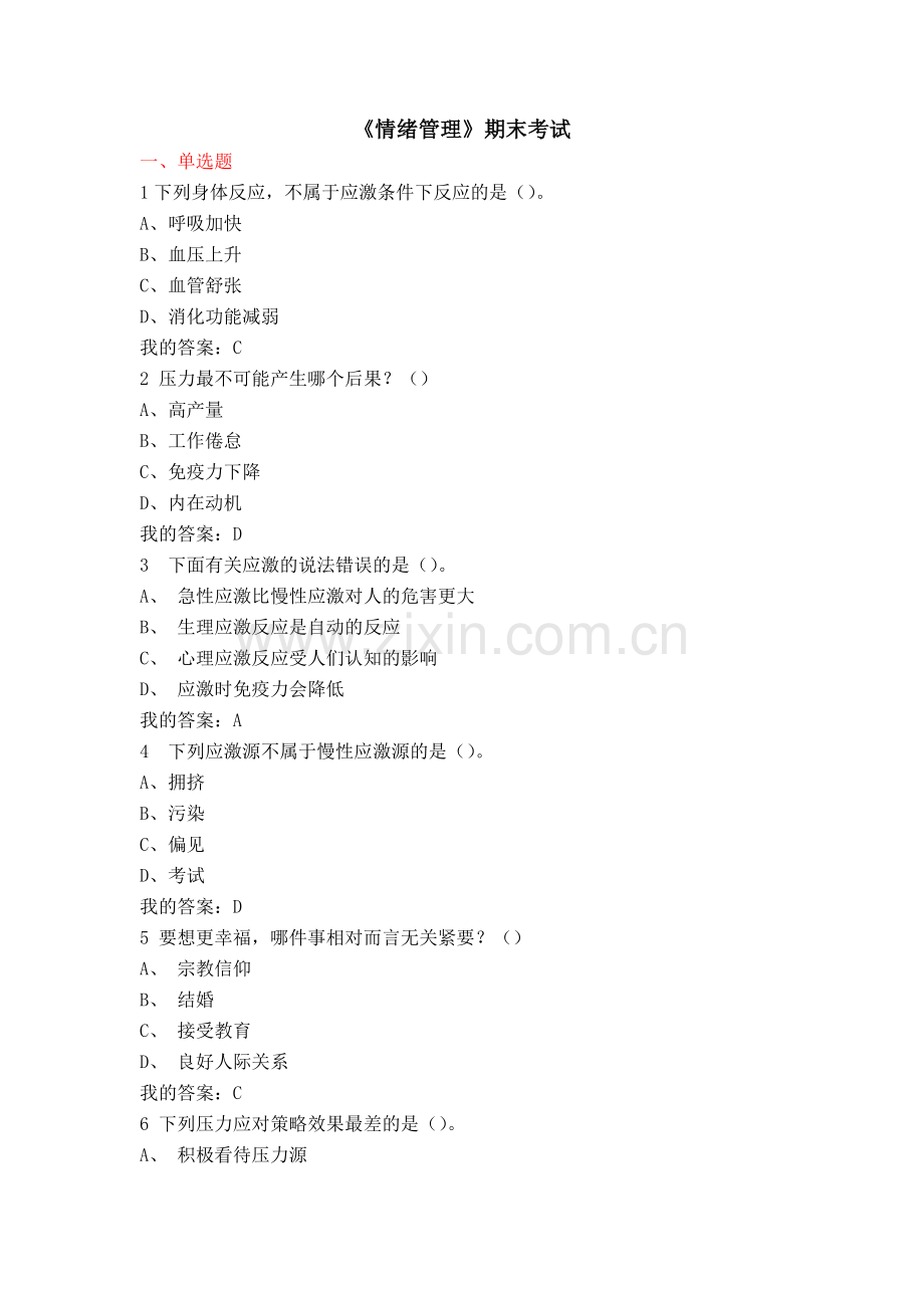 尔雅通识课-《情绪管理》-期末考试题.doc_第1页