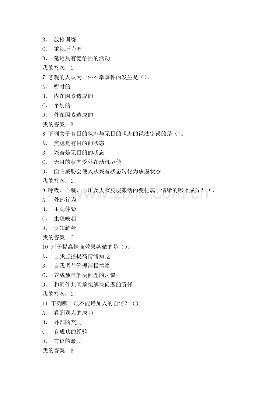 尔雅通识课-《情绪管理》-期末考试题.doc_第2页