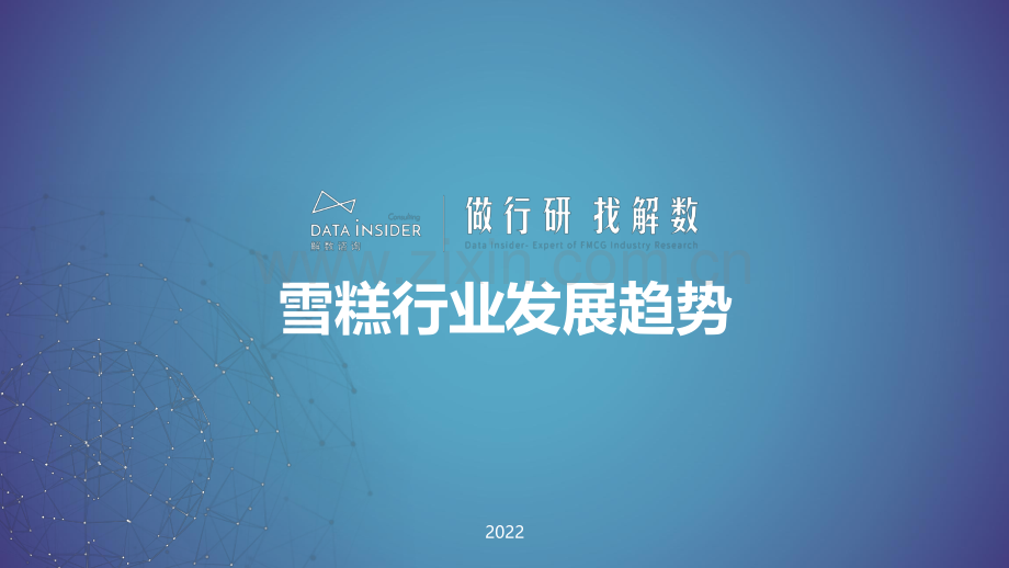 雪糕行业发展趋势.pdf_第1页