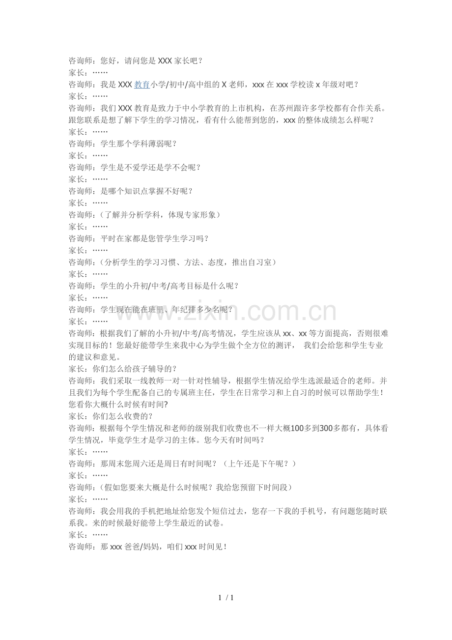 教育咨询--咨询师陌拜话术.doc_第1页