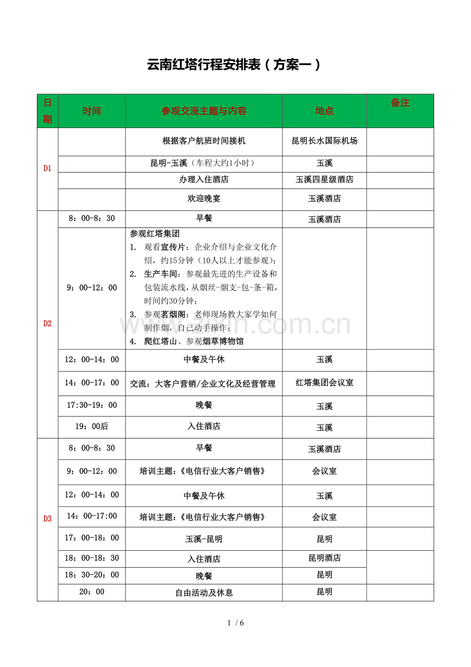 商务考察行程安排表.doc_第1页