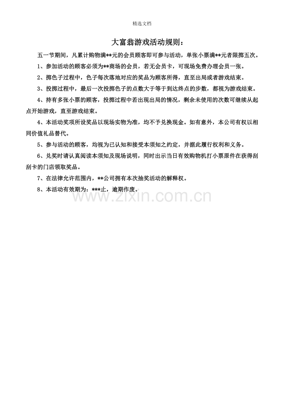 商场大富翁游戏活动规则.doc_第2页