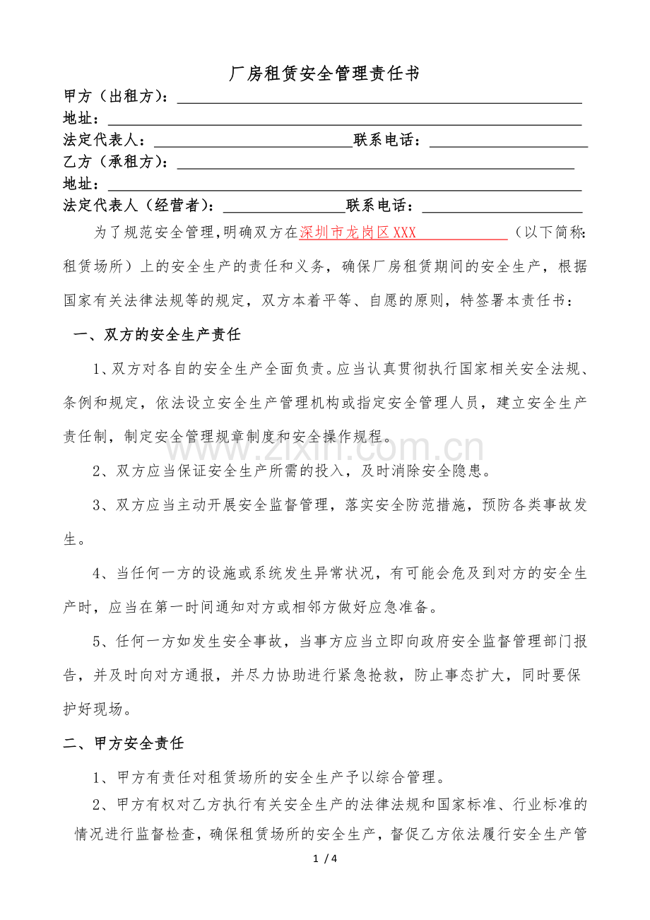 厂房租赁安全管理责任书.docx_第1页