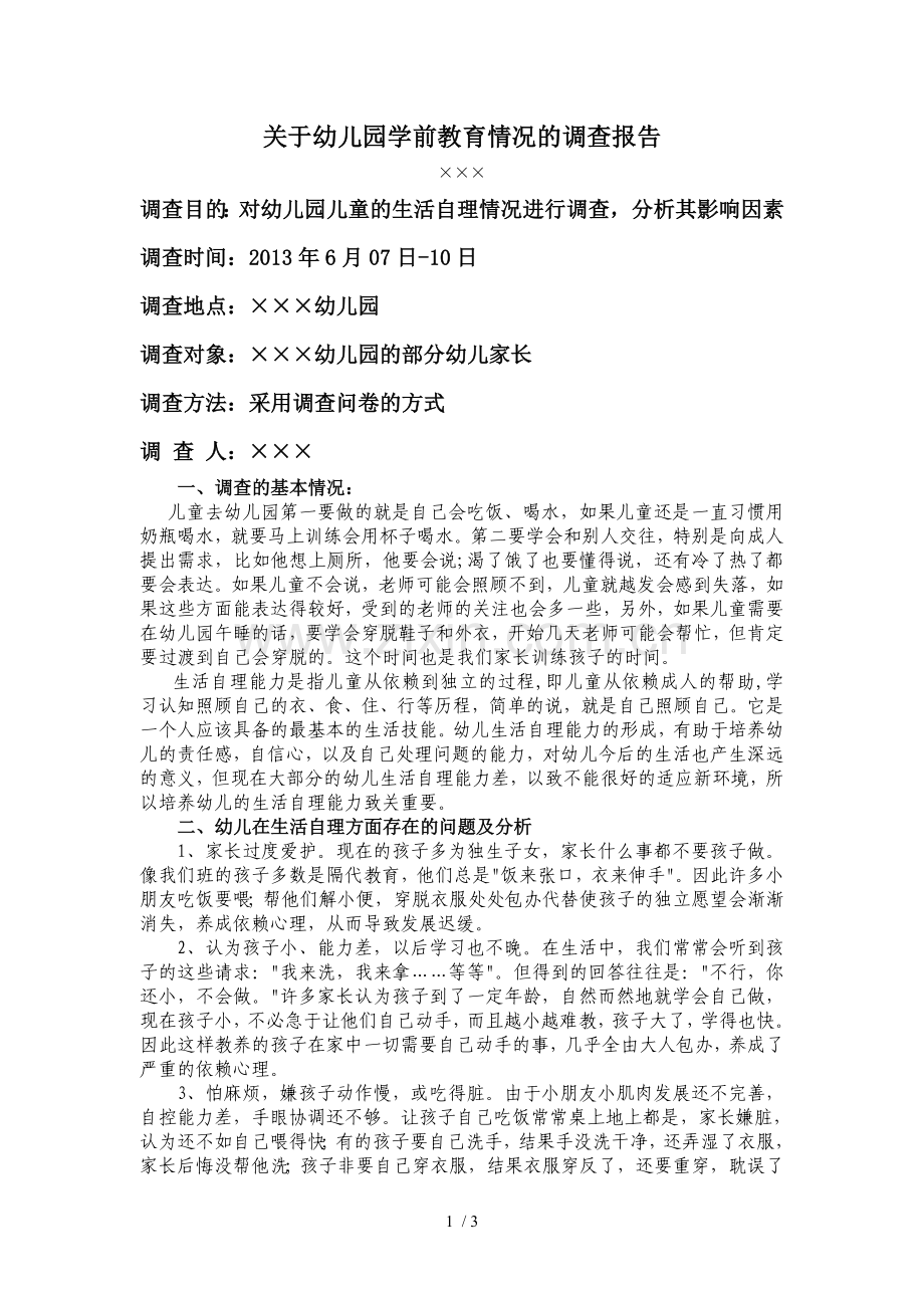 学前教育调查报告(样本).doc_第1页