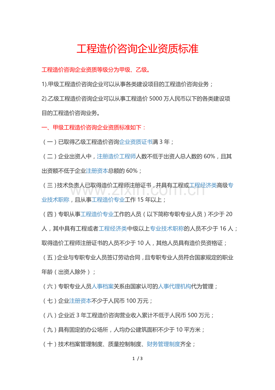 工程造价咨询企业资质标准.doc_第1页