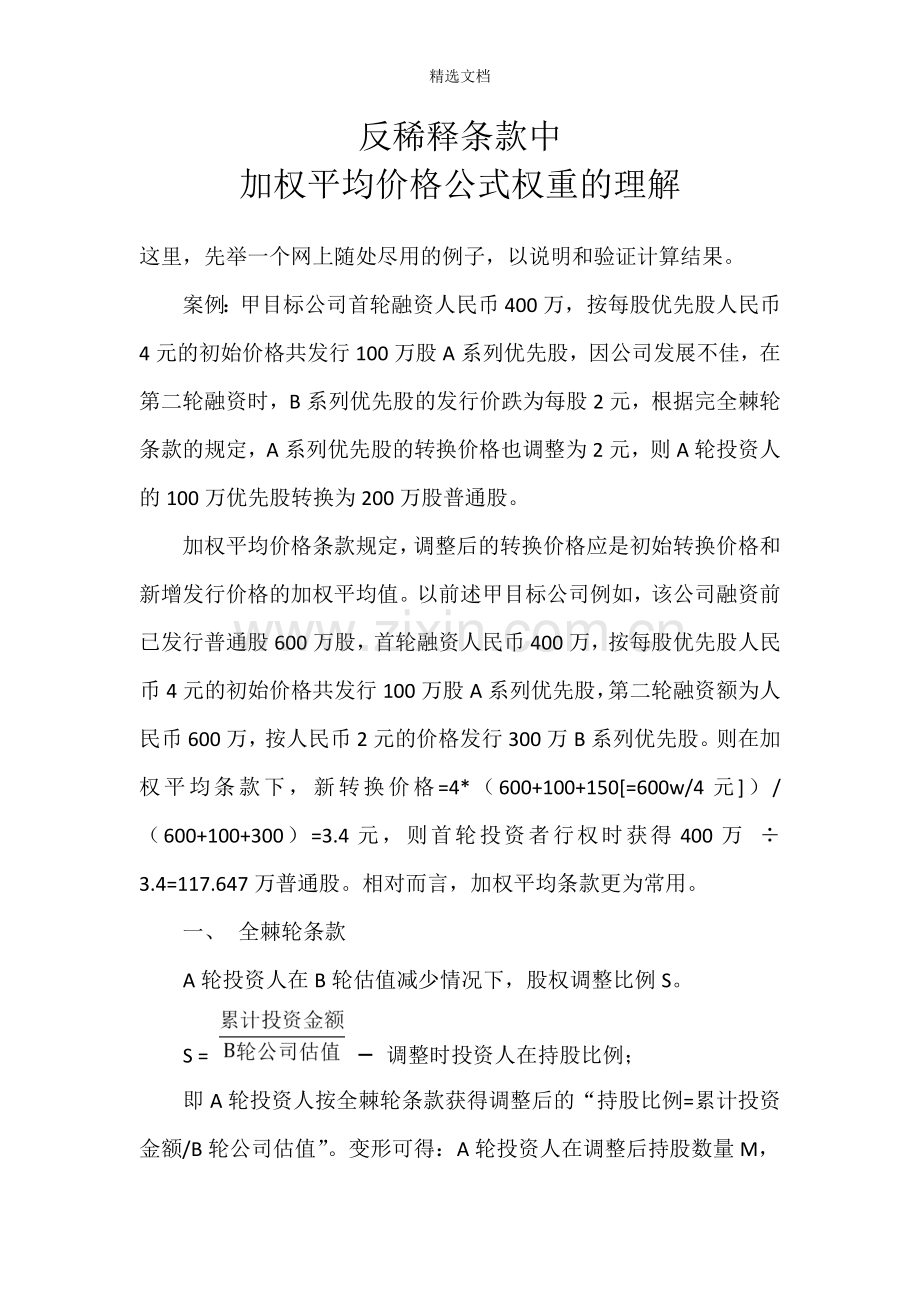 反稀释条款中加权平均价格公式权重的理解.doc_第1页