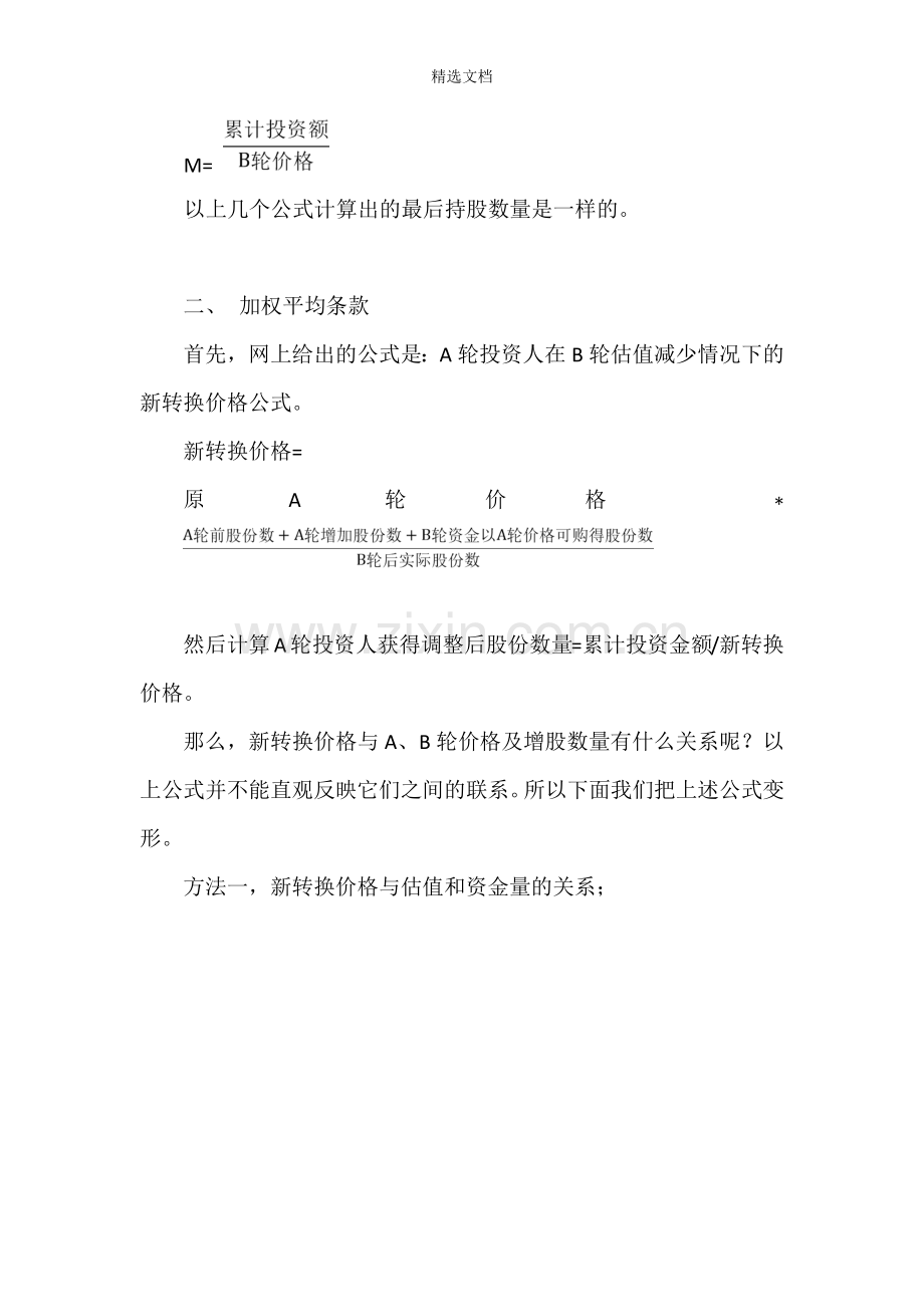 反稀释条款中加权平均价格公式权重的理解.doc_第2页