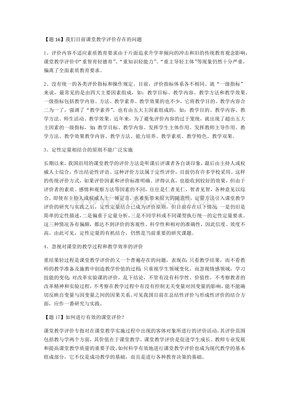 教学评价存在的问题和建议.doc_第1页