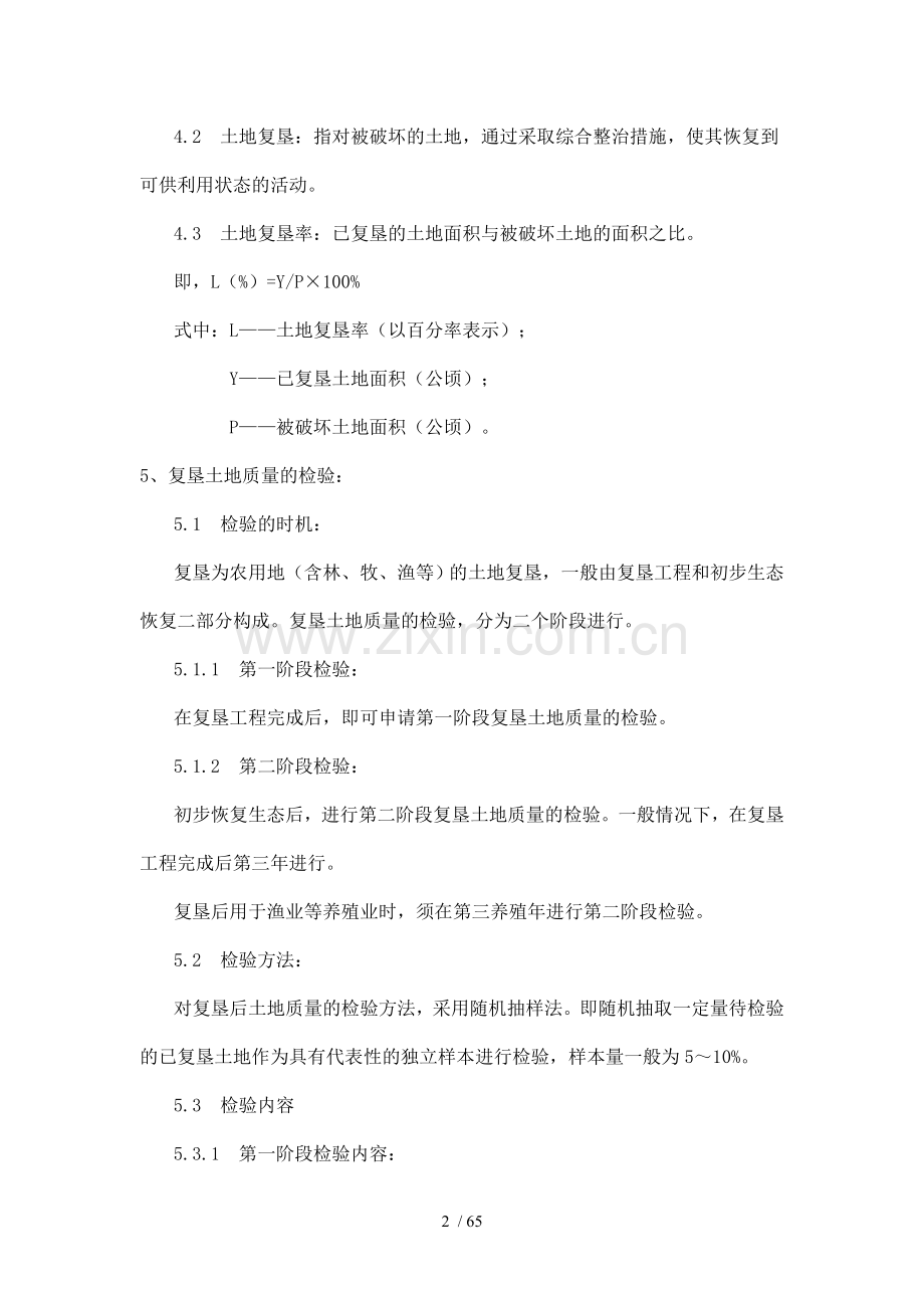 中华人民共和国行业标准-土地复垦技术标准.doc_第2页