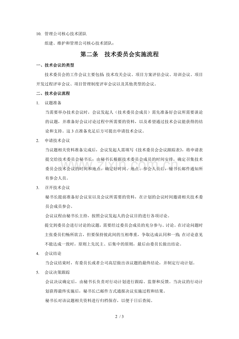 技术委员会章程.doc_第2页