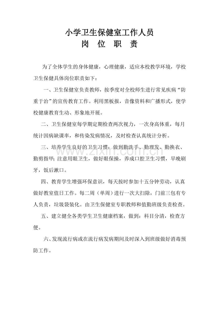 小学卫生保健室工作人员岗位职责.doc_第1页